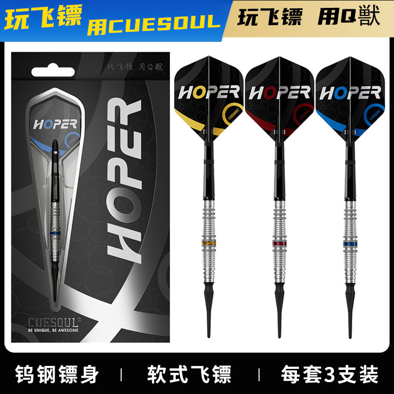 CUESOUL/Q獸豪派Hoper 90%钨钢2BA软式18克飞镖套装赛级KOFF镖杆