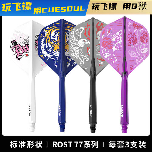 CUESOUL/Q獸 ROST77彩色印刷一体高弹飞镖镖翼标准叶赛级尾翼配件