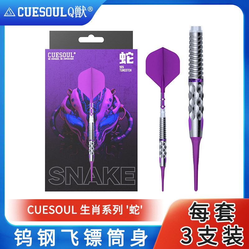 CUESOUL/Q獸生肖系列蛇21克90% 软硬式钨钢镖套装T19双色一体