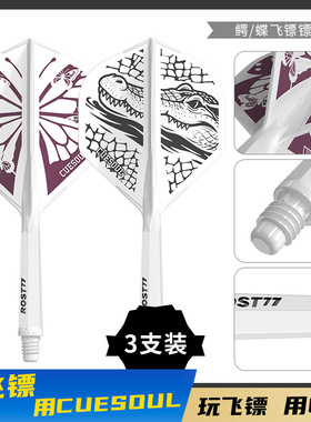 CUESOUL/Q獸 ROST77森林主题高透明一体飞镖镖翼小标准叶尾翼配件