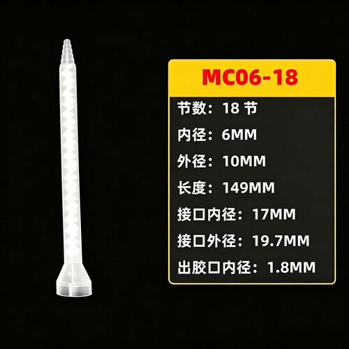 MC06-18静态圆口混合管 AB胶喇叭口螺旋搅拌头点胶机螺旋搅拌胶嘴