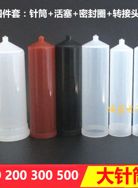 点胶针筒 灌胶打胶针筒100CC/200CC/300CC/500CC黑色琥珀色透明色