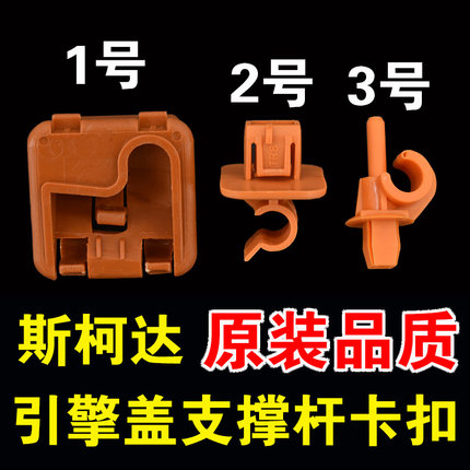 适用斯柯达明锐 晶锐 野帝机盖引擎盖支撑杆固定支架卡座卡扣卡子