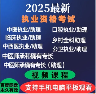 2025年临床执业医师临床助理医师资格考试网课电子资料题库