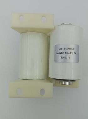 安徽赛福 焊机电容 CBB16 1000VDC 10UF 白色带支架