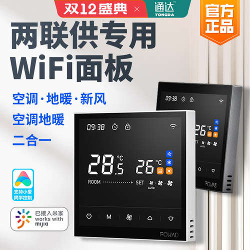FOWAD中央空调温控器联网开关