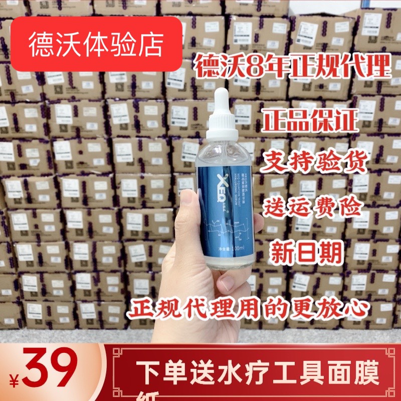 正品 德沃酵母玻尿酸精华液 XEQ原液100ml 补水保湿 纯露水疗面膜