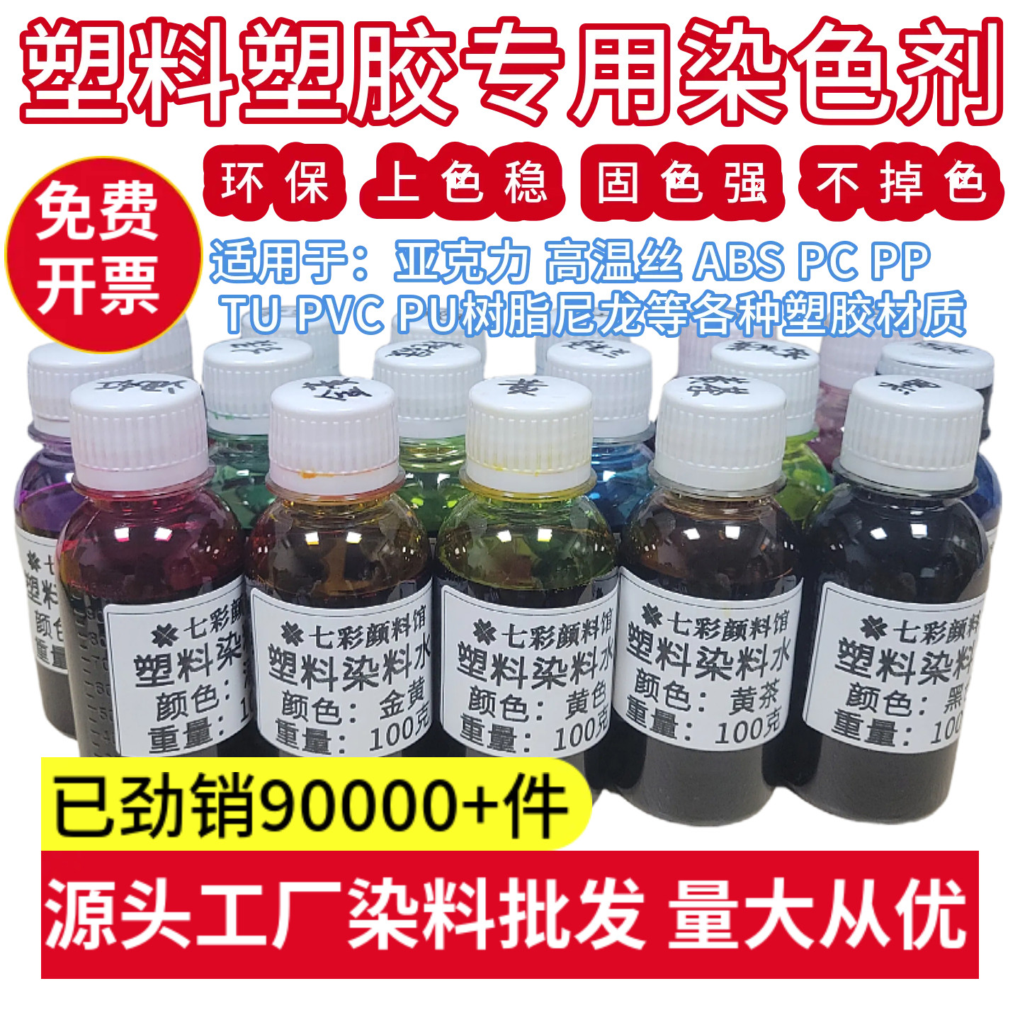 塑料染色剂低成本的染色体验