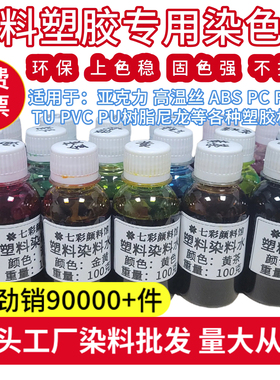 爆款环保无毒塑料染色剂亚克力TPU金属烤漆PC树脂PVC经济型包邮