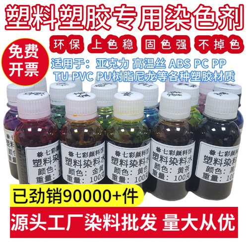 塑料染色剂低成本的染色体验