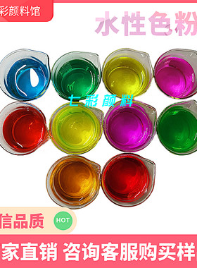 水溶色粉玻璃汽车洗衣液调色色素