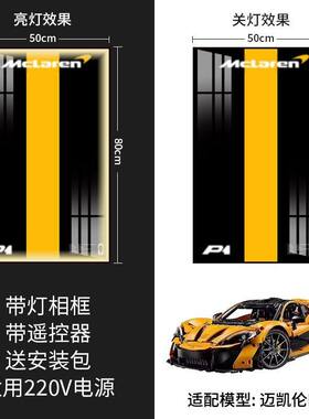 兼乐高积木车LED灯光背景板相框上墙迈凯伦P1蓝宝坚尼布加迪宾士