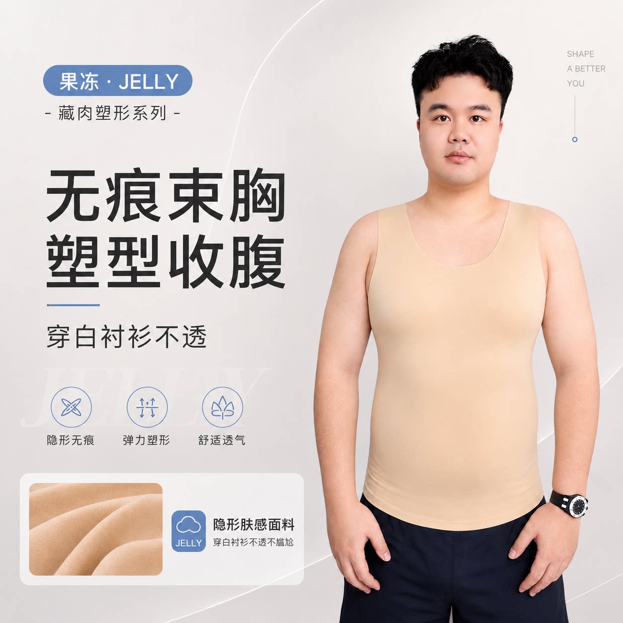 藏肉神器Jelly果冻无痕藏肉背心男士无痕束胸收腹大码男士内搭