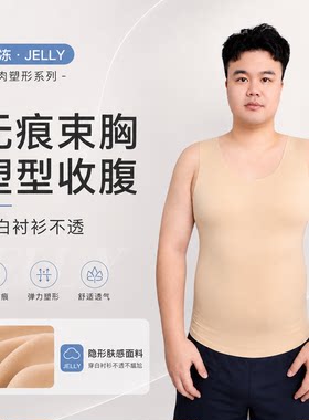 藏肉神器Jelly果冻无痕藏肉背心男士无痕束胸收腹大码男士内搭