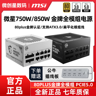 微星MAG 850W金牌全模组ATX3.0白色电脑台式 主机ATX机箱电源 750W