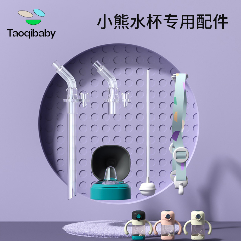 taoqibaby淘气宝贝配件吸管盖鸭嘴盖背带硅胶V型防漏防呛小熊水杯