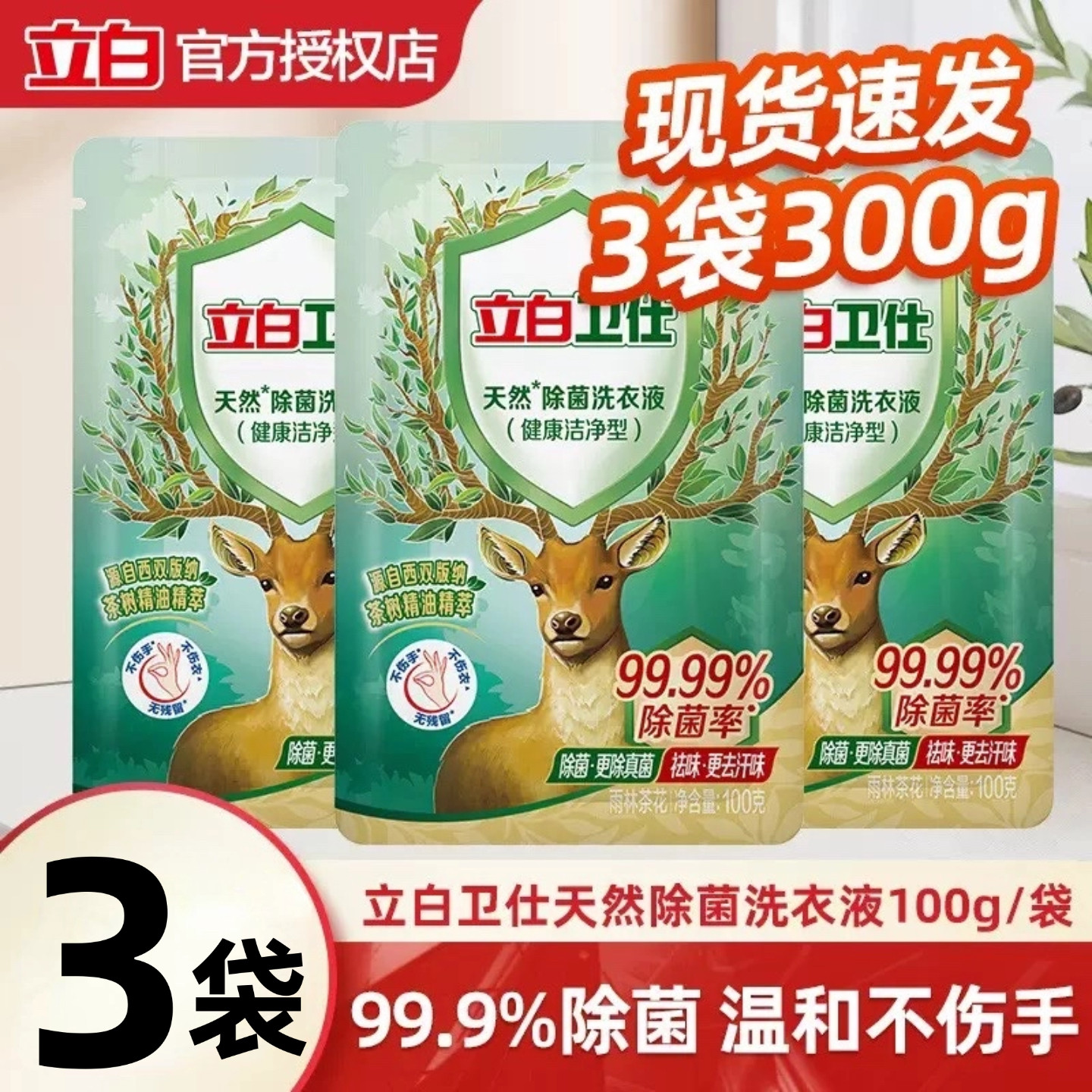 立白卫仕天然除菌洗衣液100g*3袋内衣除螨去渍便携装温和不伤手