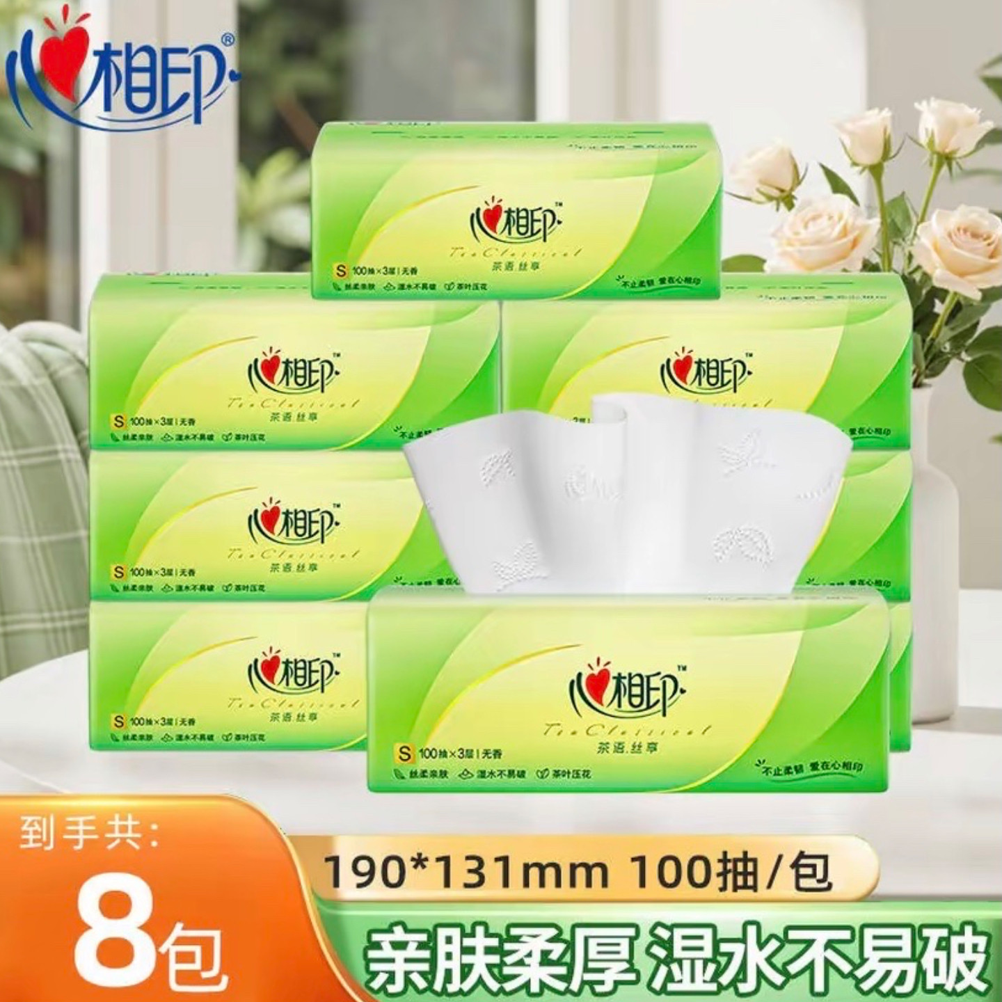 心相印抽纸100抽8包装家用亲肤柔厚湿水不易破原生木浆面巾纸巾