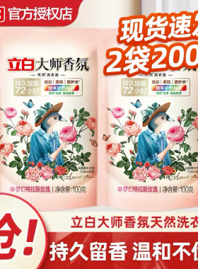 立白大师香氛香水洗衣液100g1包小袋旅行装持久留香柔顺护色家用