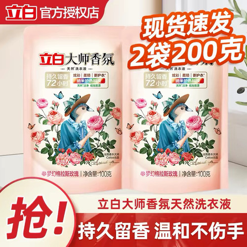 立白大师香氛洗衣液100g实惠装
