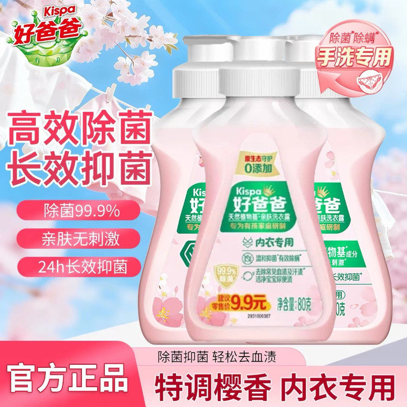 好爸爸内衣内裤专用洗衣液80g*小瓶除菌抑菌去血渍淡雅花香旅行装
