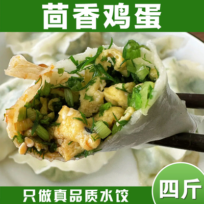【皮薄馅大】手工水饺大馅饺子早餐速食茴香鸡蛋馅饺子蒸煎饺