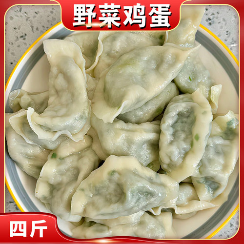 【野菜鸡蛋4大包】荠菜粉条纯素水饺4袋韭菜茴香蒸饺4斤80个