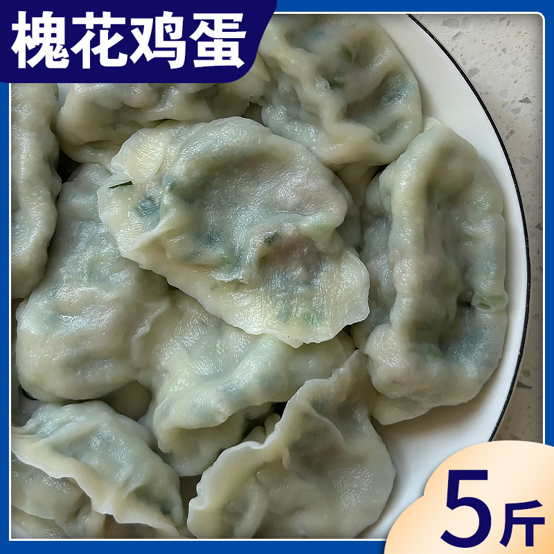 【手工5斤-槐花鸡蛋】纯素水饺蒲公英鸡蛋水饺共5斤150个发货