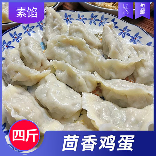 【匠心臻品】茴香韭菜鸡蛋粉条水饺4袋白菜豆腐荠菜4斤80个