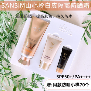 海外直邮韩国SANSIM山心冷白皮隔离防晒霜70ml防水提亮肤色SPF50+