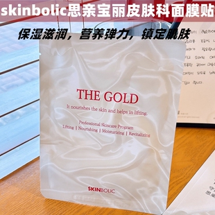 海外直邮skinbolic思亲宝丽黄金金箔面膜贴保湿 滋润营养弹力镇定