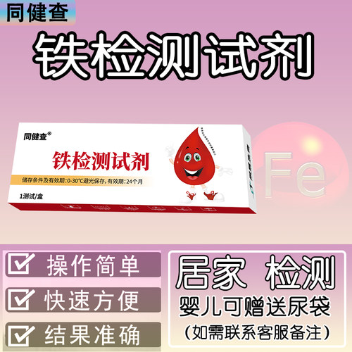 同健查铁检测儿童成人居家尿检
