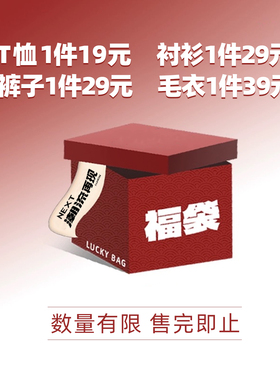 【福袋盲盒】高级感品质男装【品类尺码可选，款式随机】