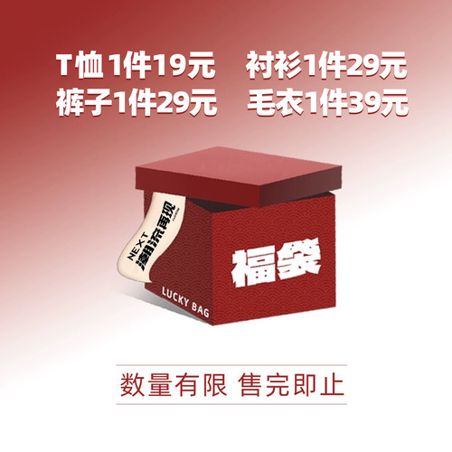 潮流再现高品质男装福袋