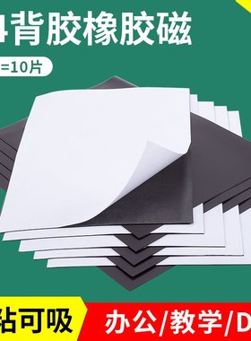 加厚A4软磁片教学教具吸铁石磁力贴橡胶磁铁贴片黑板磁性贴带背胶