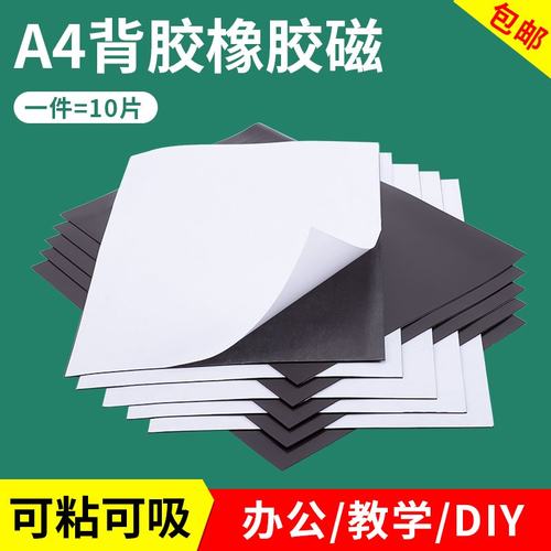 加厚A4软磁片教学教具吸铁石磁力贴橡胶磁铁贴片黑板磁性贴带背胶