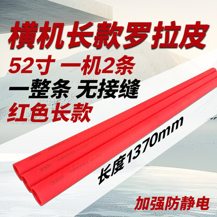 电脑横机配件300针品牌罗拉皮一机2条52寸56寸防静电整条长罗拉皮