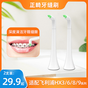 2471 9362 适用于飞利浦电动牙刷正畸牙缝刷牙间隙刷HX6730 3226