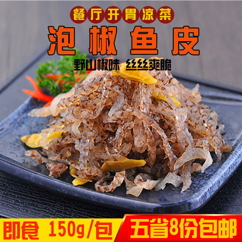 酒店特色凉菜 泡椒鱼皮150g/包 凉拌斑鱼皮丝 延边即食海味下酒菜