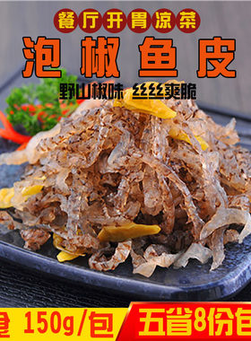 酒店特色下酒菜泡椒鱼皮即食