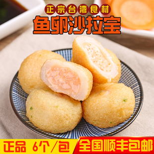台湾鱼卵沙拉宝6个/包鱼籽沙拉堡沙拉丸特色火锅麻辣烫食材140g
