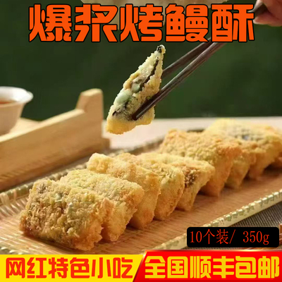 喜悦传境爆浆烤鳗酥10个装鲜香爆汁餐厅特色油炸小吃商用批发350g
