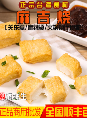 台湾西北薯来宝麻薯夹心鱼丸火锅关东煮麻辣烫商用供应麻吉烧