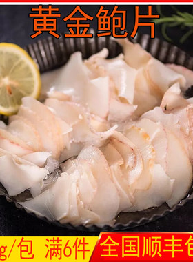 零下18度黄金鲍片鲍螺片火锅配菜