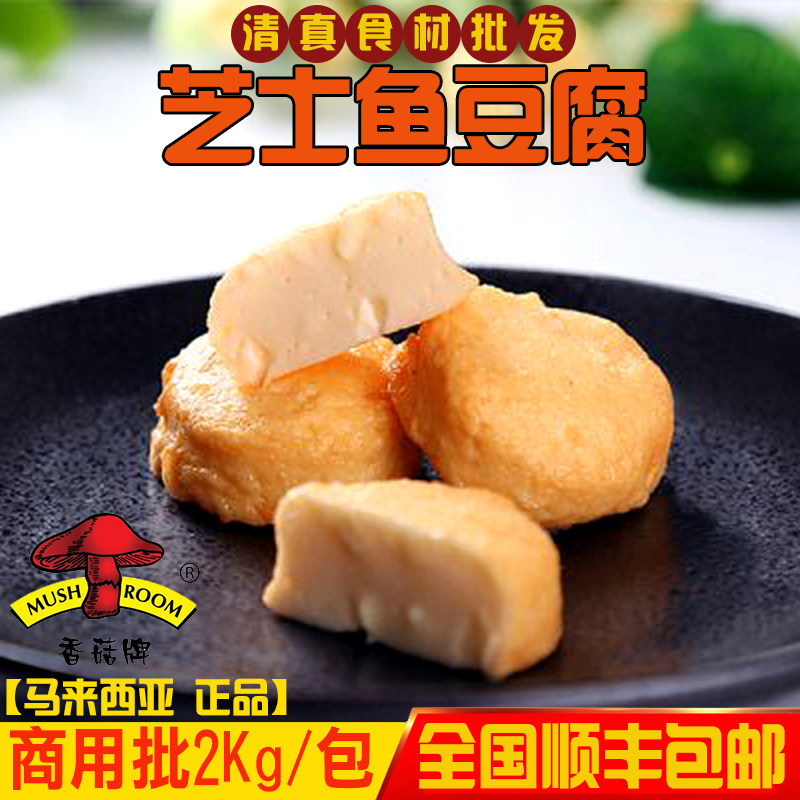 马来西亚芝士鱼豆腐爆浓芝心豆腐海鲜火锅麻辣烫商用供应2000g