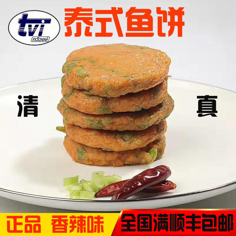 tvi泰国进口泰式鱼饼泰国特色菜油炸小吃辣味手工鱼糕鱼饼批商用