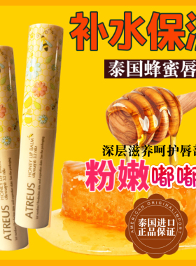 泰国原装 atreus蜂蜜润唇膏保湿滋润补水无色学生防干裂男士女士