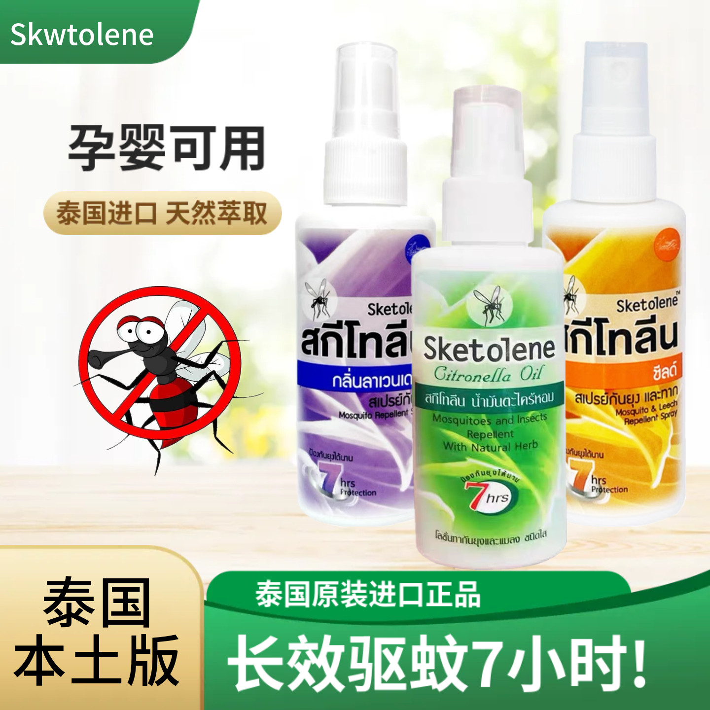 泰国SKETOLENEl驱蚊液 驱蚊水 防蚊 乳液儿童孕妇宝宝户外喷雾