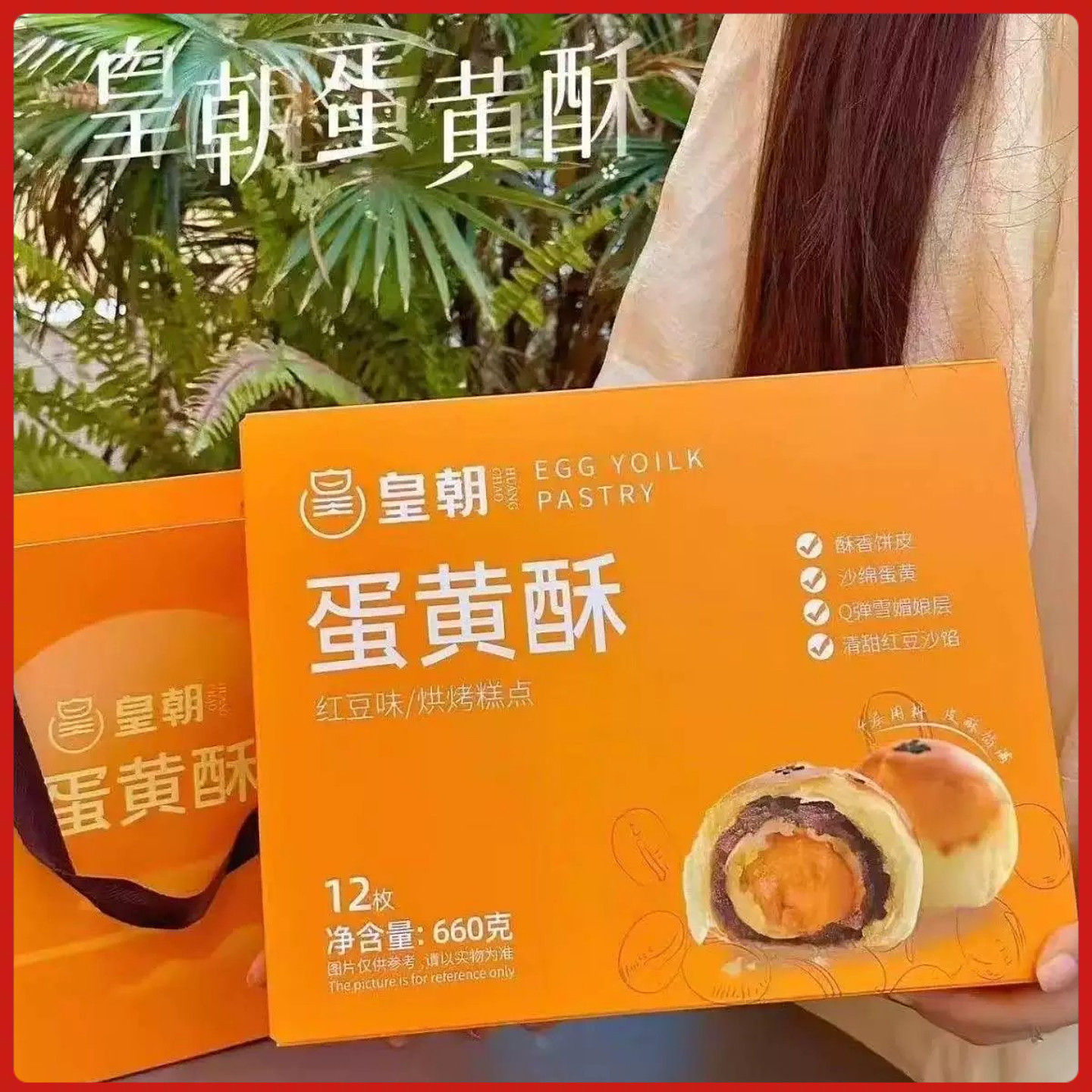皇朝蛋黄酥糕点礼盒装送礼休闲食品早餐零食红豆麻薯鸭蛋660g