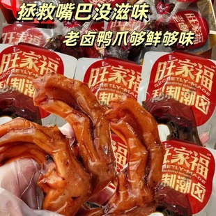 包邮 办公室小零食卤味休闲 现货 旺家福老卤鸭掌鸭爪卤香独立包装